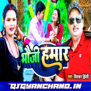 Suna Bhauji Hamar Apna Bahin Se Biyahawa - Diwakar Dwivedi Mp3 Song ( Hard GMS Jhankar Mix ) - Dj Gyanchand
